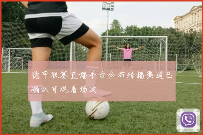 德甲联赛直播平台公布转播渠道已确认可观看场次