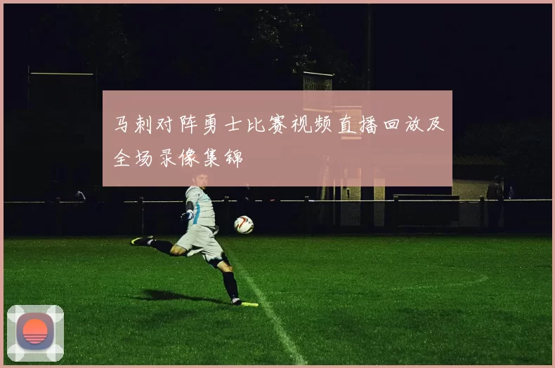 马刺对阵勇士比赛视频直播回放及全场录像集锦