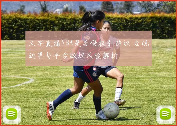 文字直播NBA是否侵权引热议 合规边界与平台版权风险解析
