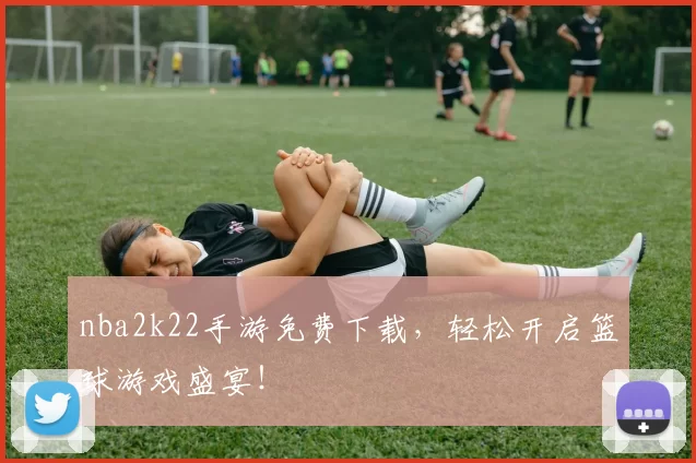 nba2k22手游免费下载,轻松开启篮球游戏盛宴!