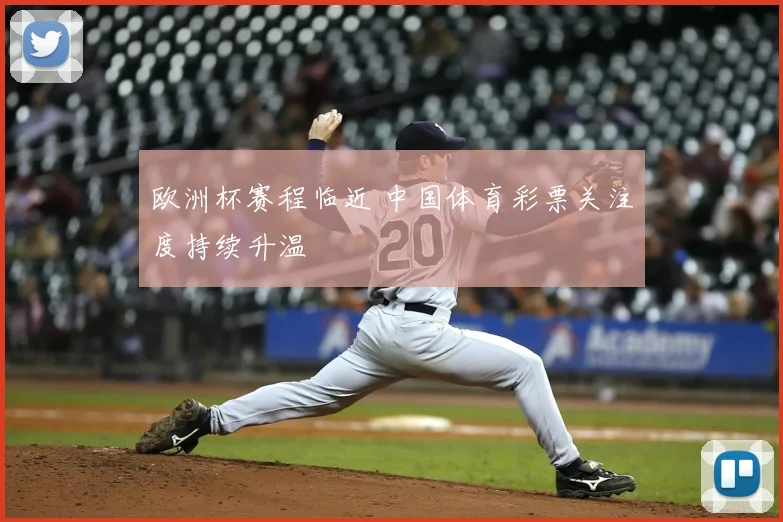 欧洲杯赛程临近 中国体育彩票关注度持续升温