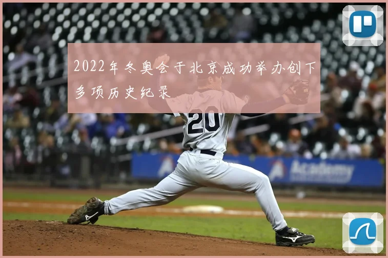 2022年冬奥会于北京成功举办创下多项历史纪录