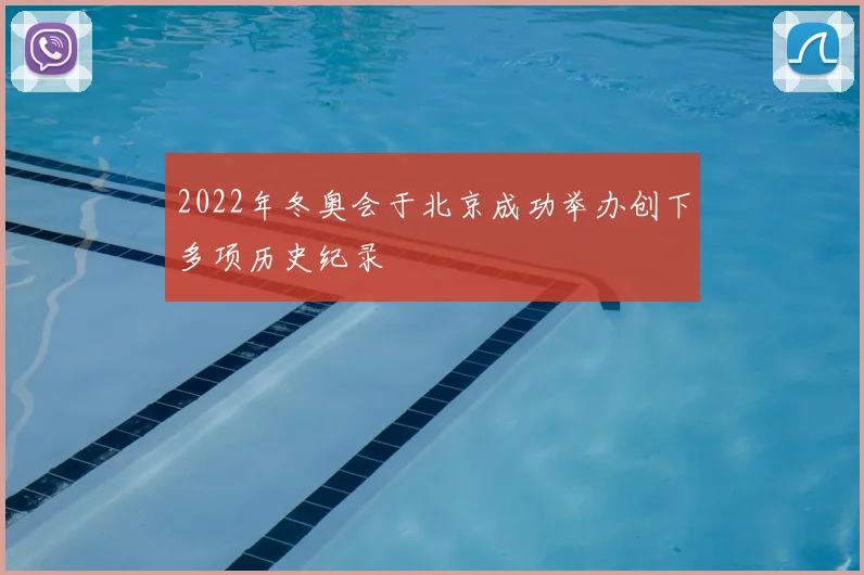 2022年冬奥会于北京成功举办创下多项历史纪录