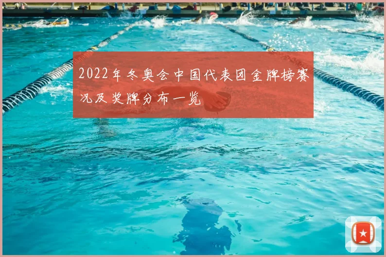 2022年冬奥会中国代表团金牌榜赛况及奖牌分布一览