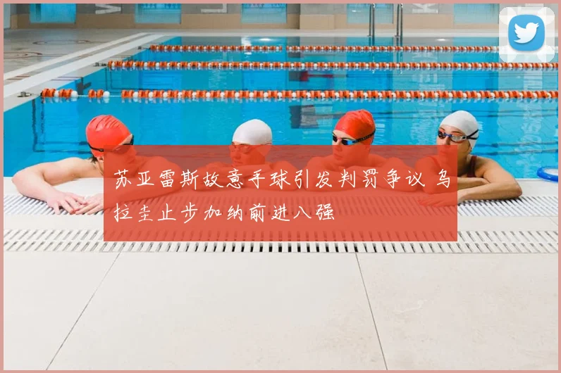 苏亚雷斯故意手球引发判罚争议 乌拉圭止步加纳前进八强