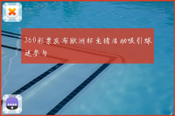 360彩票发布欧洲杯竞猜活动吸引球迷参与