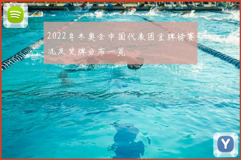 2022年冬奥会中国代表团金牌榜赛况及奖牌分布一览
