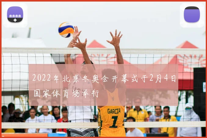 2022年北京冬奥会开幕式于2月4日国家体育场举行