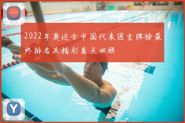 2022年奥运会中国代表团金牌榜最终排名及精彩看点回顾